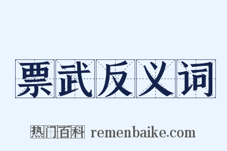 票武反义词是什么意思的图片